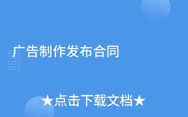 广告制作发布合同