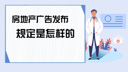 房地产广告发布规定是怎样的