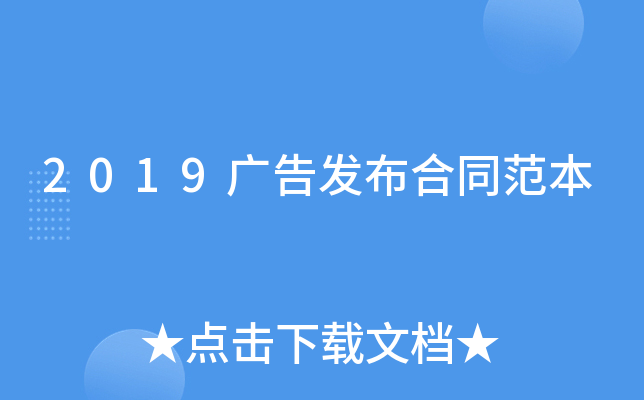 2019广告发布合同范本